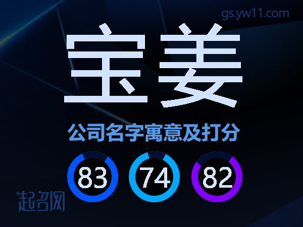 宝姜公司名字寓意及打分