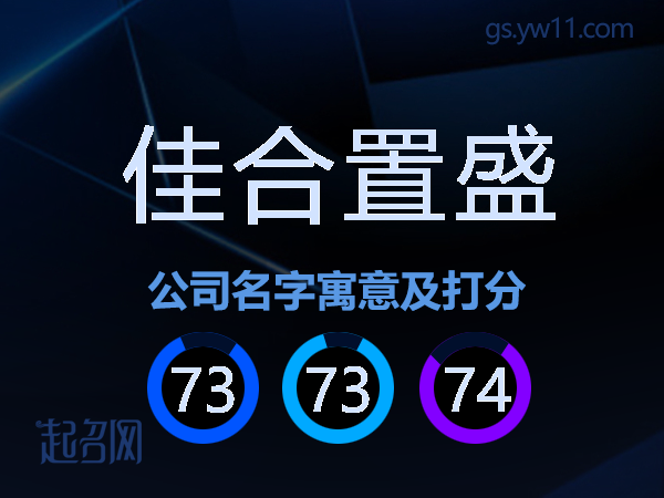 佳合置盛公司名字寓意及打分