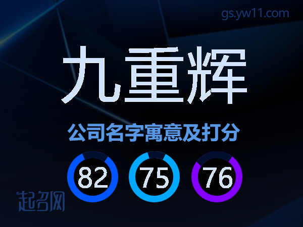 九重辉公司名字寓意及打分