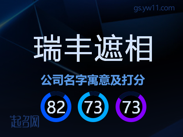 瑞丰遮相公司名字寓意及打分
