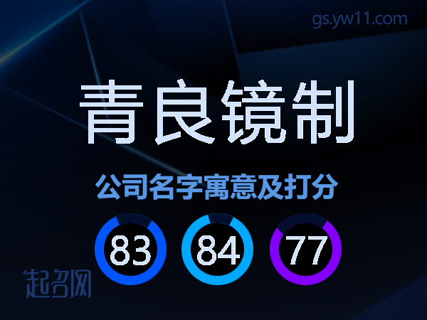 青良镜制公司名字寓意及打分