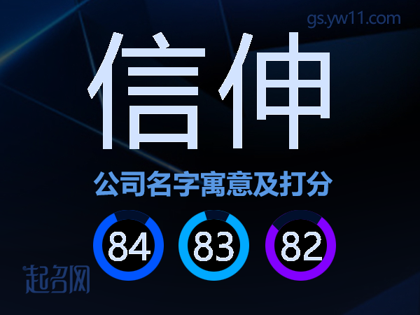 信伸公司名字寓意及打分