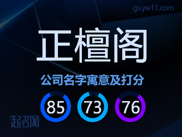 正檀阁公司名字寓意及打分