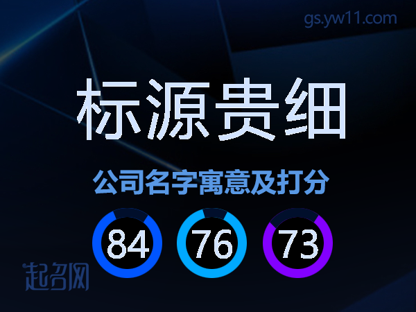 标源贵细公司名字寓意及打分