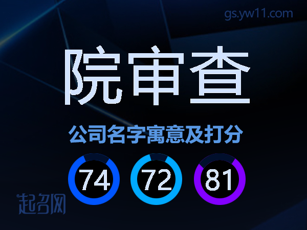 院审查公司名字寓意及打分