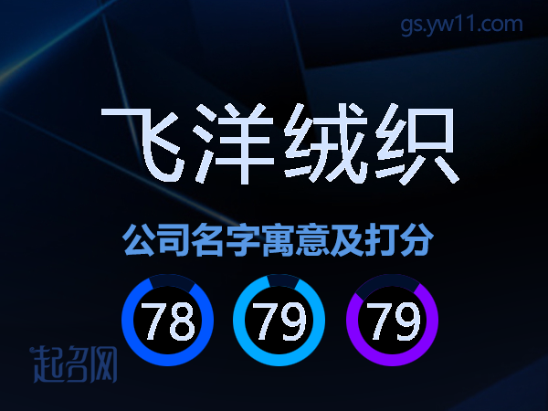 飞洋绒织公司名字寓意及打分