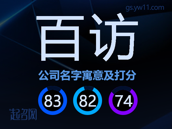 百访公司名字寓意及打分