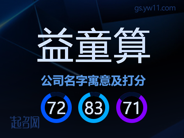 益童算公司名字寓意及打分