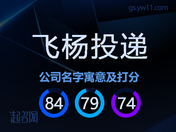 飞杨投递公司名字寓意及打分