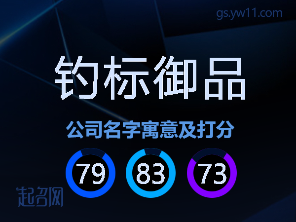 钓标御品公司名字寓意及打分