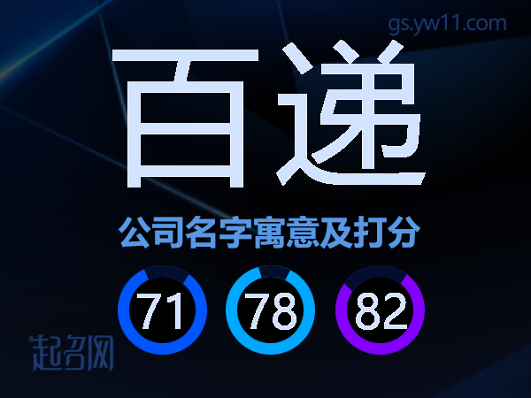 百递公司名字寓意及打分