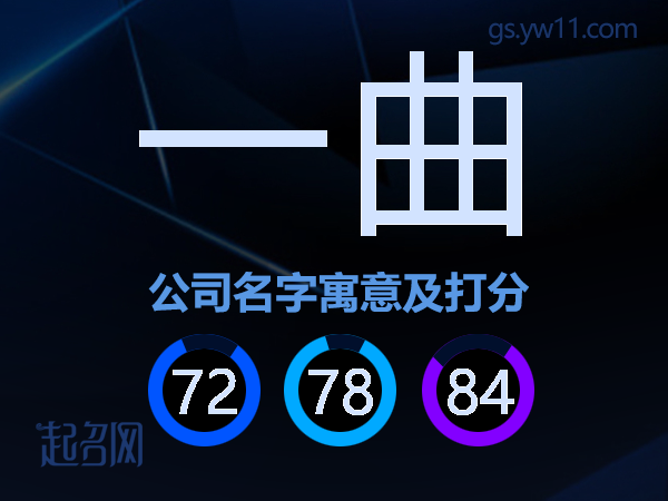 一曲公司名字寓意及打分