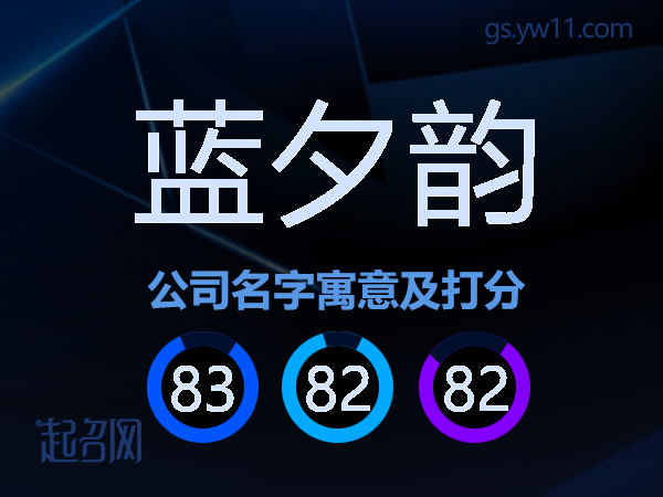 蓝夕韵公司名字寓意及打分