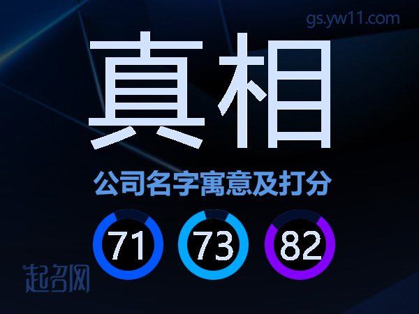 真相公司名字寓意及打分
