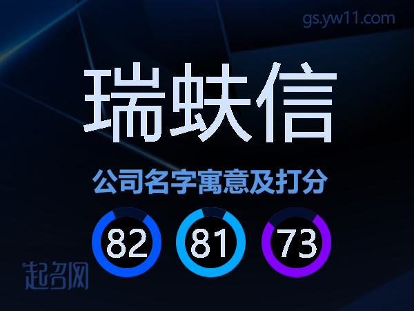 瑞蚨信公司名字寓意及打分
