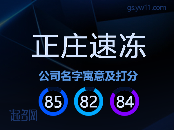正庄速冻公司名字寓意及打分