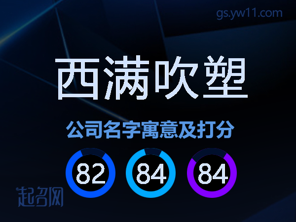 西满吹塑公司名字寓意及打分