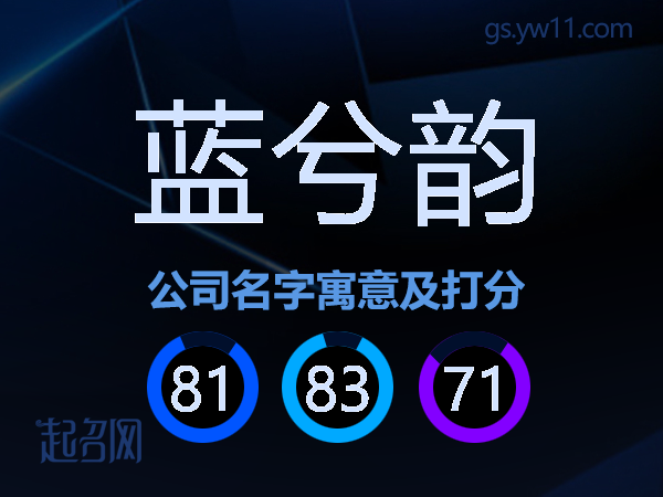 蓝兮韵公司名字寓意及打分