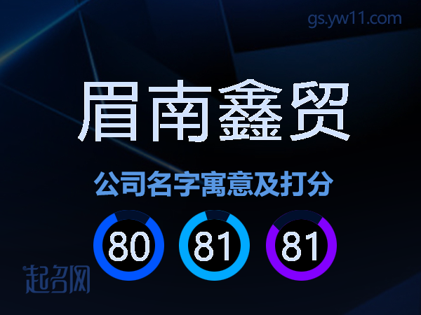 眉南鑫贸公司名字寓意及打分