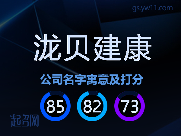 泷贝建康公司名字寓意及打分