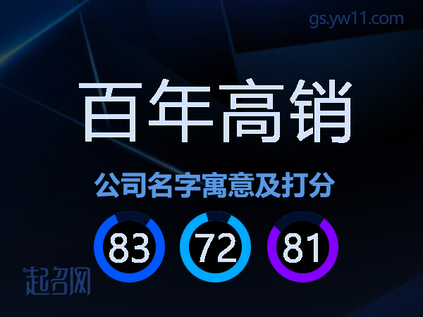 百年高销公司名字寓意及打分