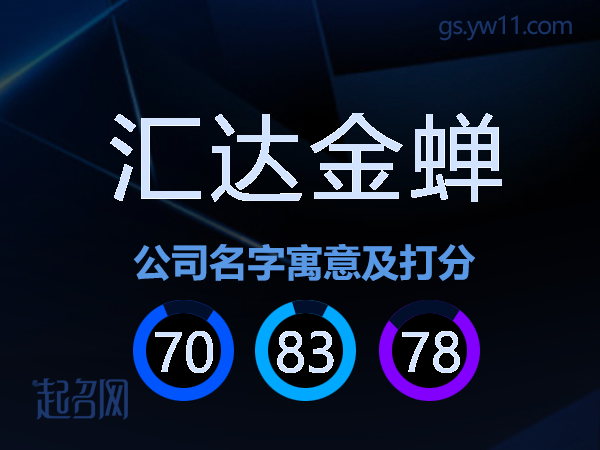 汇达金蝉公司名字寓意及打分