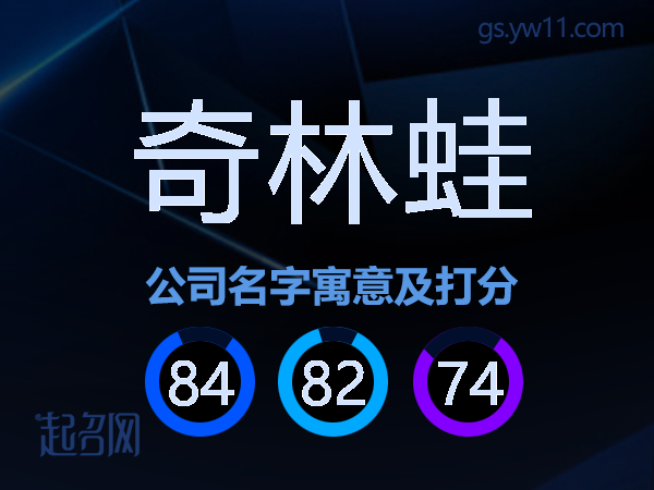 奇林蛙公司名字寓意及打分