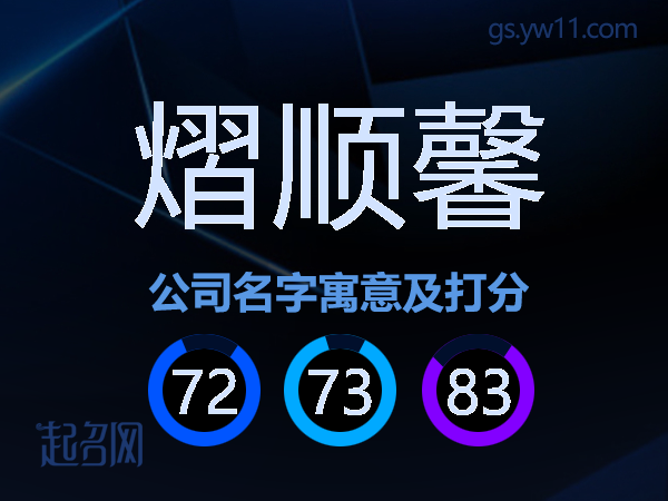 熠顺馨公司名字寓意及打分