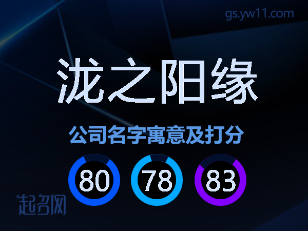 泷之阳缘公司名字寓意及打分