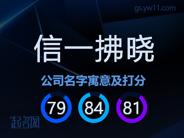 信一拂晓公司名字寓意及打分