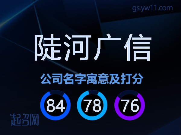 陡河广信公司名字寓意及打分