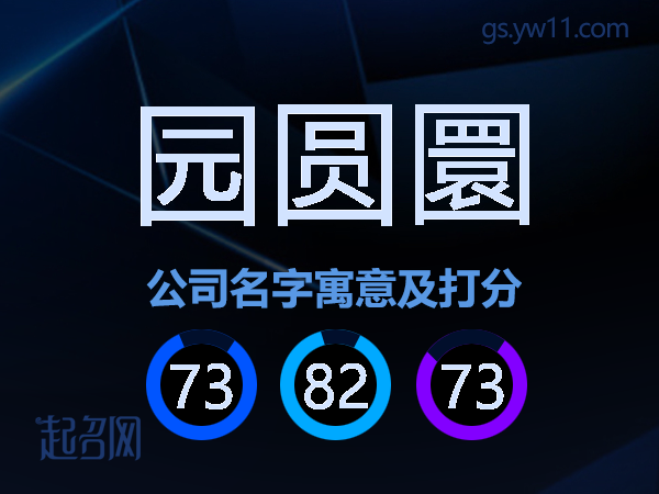 园圆圜公司名字寓意及打分