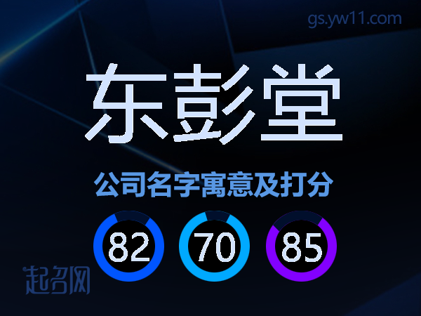 东彭堂公司名字寓意及打分