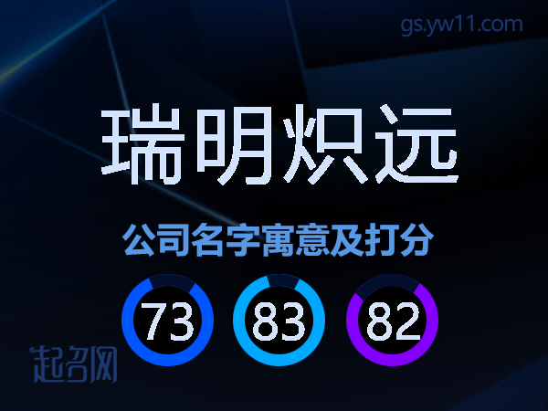 瑞明炽远公司名字寓意及打分