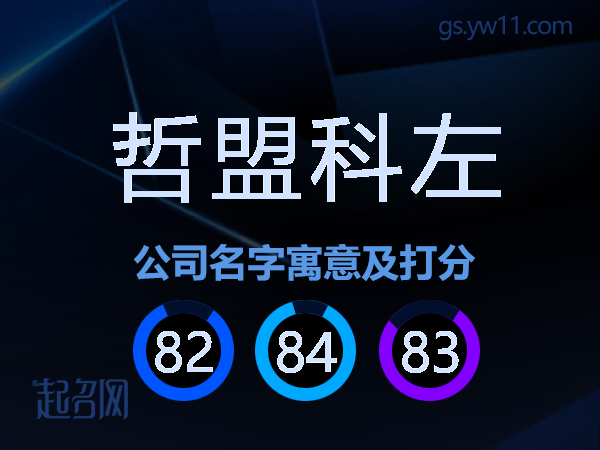 哲盟科左公司名字寓意及打分