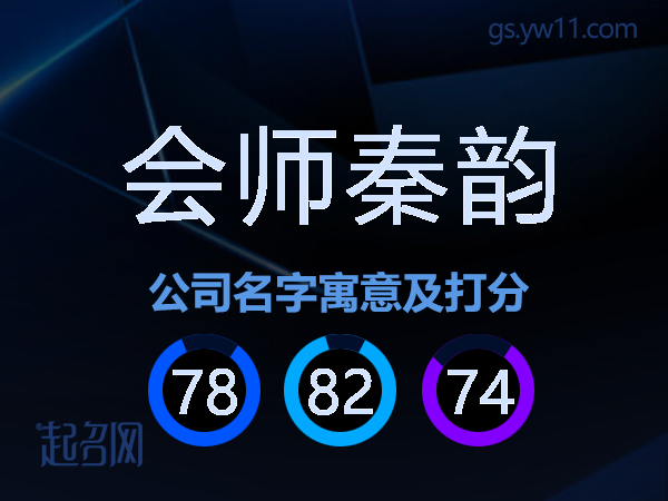 会师秦韵公司名字寓意及打分