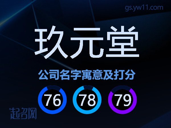 玖元堂公司名字寓意及打分