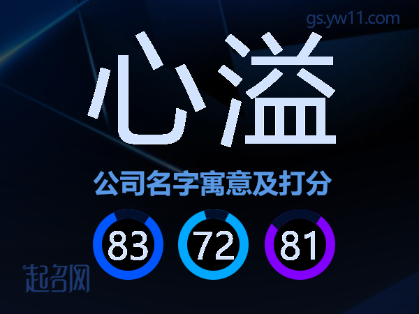 心溢公司名字寓意及打分