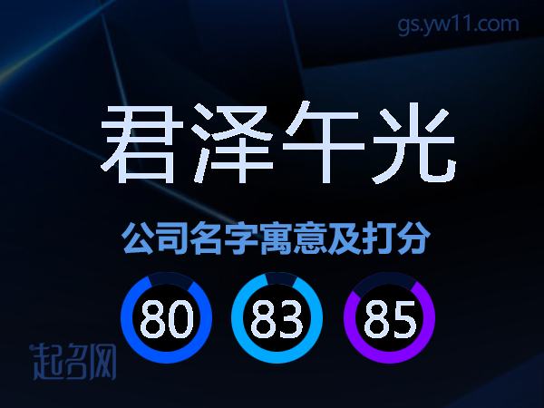 君泽午光公司名字寓意及打分
