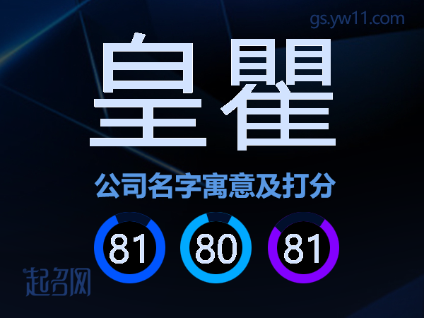 皇瞿公司名字寓意及打分