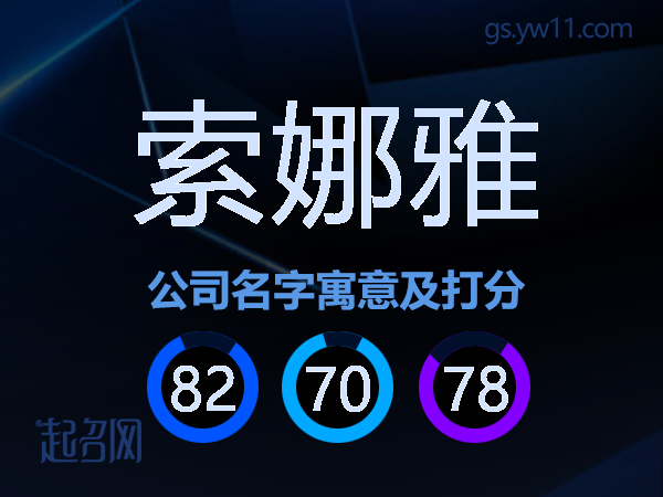 索娜雅公司名字寓意及打分