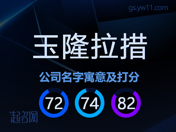 玉隆拉措公司名字寓意及打分