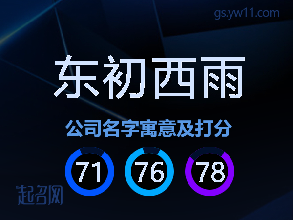 东初西雨公司名字寓意及打分