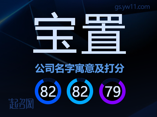 宝置公司名字寓意及打分