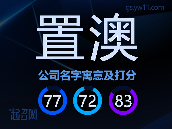 置澳公司名字寓意及打分