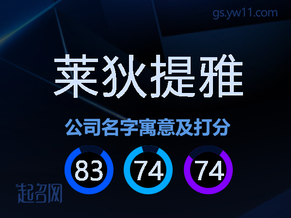 莱狄提雅公司名字寓意及打分