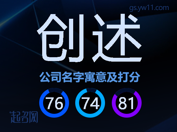 创述公司名字寓意及打分