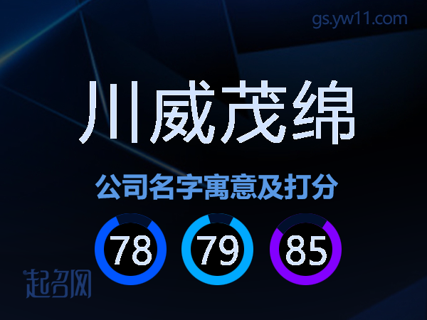 川威茂绵公司名字寓意及打分
