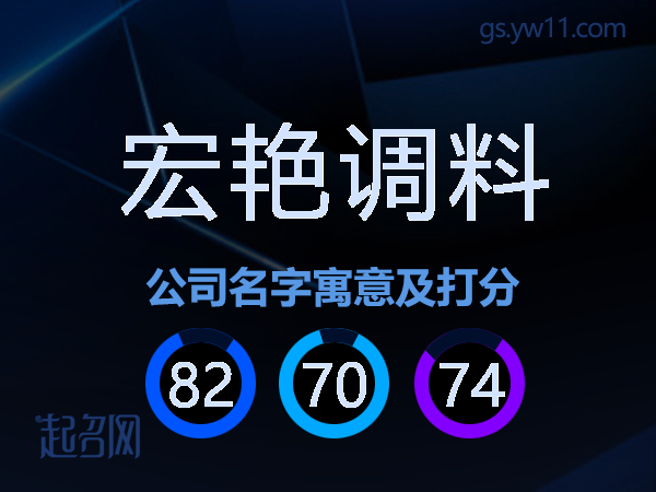 宏艳调料公司名字寓意及打分