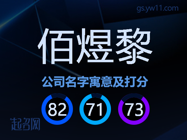 佰煜黎公司名字寓意及打分